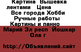 Картина  Вышевка лентами › Цена ­ 3 000 - Все города Хобби. Ручные работы » Картины и панно   . Марий Эл респ.,Йошкар-Ола г.